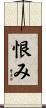 恨み Scroll