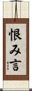 恨み言 Scroll