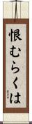 恨むらくは Scroll