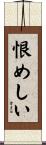 恨めしい Scroll