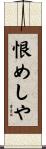 恨めしや Scroll