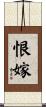 恨嫁 Scroll