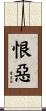 恨惡 Scroll