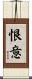 恨意 Scroll