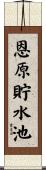 恩原貯水池 Scroll