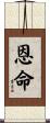 恩命 Scroll