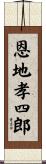 恩地孝四郎 Scroll