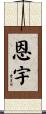 Enyu Scroll