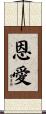 恩愛 Scroll