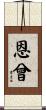 恩曾 Scroll