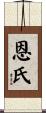 恩氏 Scroll