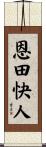 恩田快人 Scroll