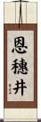 恩穗井 Scroll