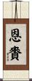 恩賚 Scroll