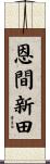 恩間新田 Scroll