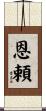 恩頼 Scroll