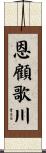 恩顧歌川 Scroll