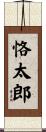 恪太郎 Scroll