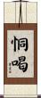 恫喝 Scroll