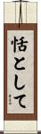 恬として Scroll