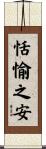 恬愉之安 Scroll