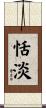 恬淡 Scroll