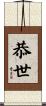 恭世 Scroll