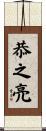 恭之亮 Scroll