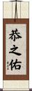 恭之佑 Scroll