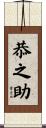 恭之助 Scroll