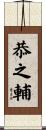 恭之輔 Scroll