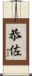 恭佐 Scroll