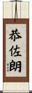 恭佐朗 Scroll