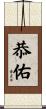 恭佑 Scroll