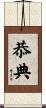 恭典 Scroll