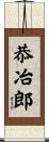 恭冶郎 Scroll