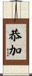 恭加 Scroll
