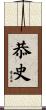 恭史 Scroll