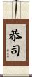 恭司 Scroll
