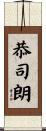 恭司朗 Scroll