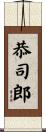 恭司郎 Scroll