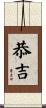 恭吉 Scroll