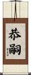 恭嗣 Scroll