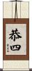 恭四 Scroll