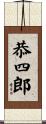 恭四郎 Scroll