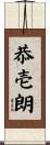 恭壱朗 Scroll