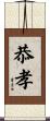 恭孝 Scroll