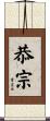 恭宗 Scroll