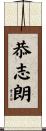 恭志朗 Scroll
