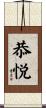 恭悦 Scroll